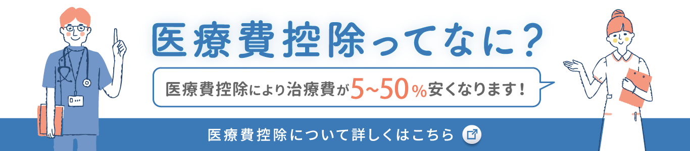 Doctors File 医療費控除ってなに？ 治療費が5〜50%安くなります。医療費控除について詳しくはこちら