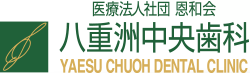 東京駅すぐのインプラント治療歯医者 医療法人社団恩和会 八重洲中央歯科