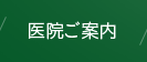 医院のご案内