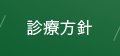 診療方針