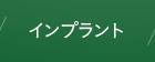 インプラント