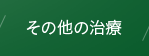 その他の治療