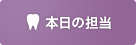 本日の担当医