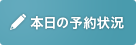 本日の予約状況